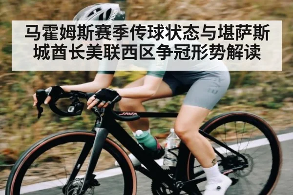 马霍姆斯赛季传球状态与堪萨斯城酋长美联西区争冠形势解读（kaiyun）