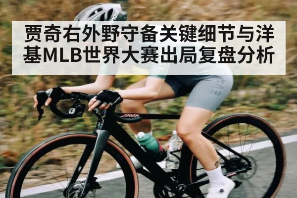 贾奇右外野守备关键细节与洋基MLB世界大赛出局复盘分析 | kaiyun